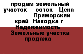 продам земельный участок 15 соток › Цена ­ 250 000 - Приморский край, Находка г. Недвижимость » Земельные участки продажа   